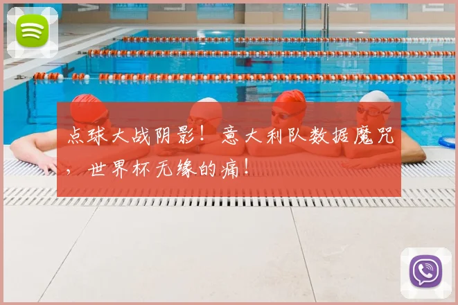 点球大战阴影！意大利队数据魔咒，世界杯无缘的痛！