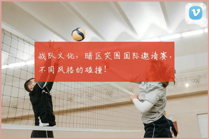 战队文化,暗区突围国际邀请赛,不同风格的碰撞!