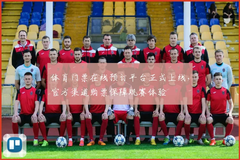 体育门票在线预订平台正式上线,官方渠道购票保障观赛体验