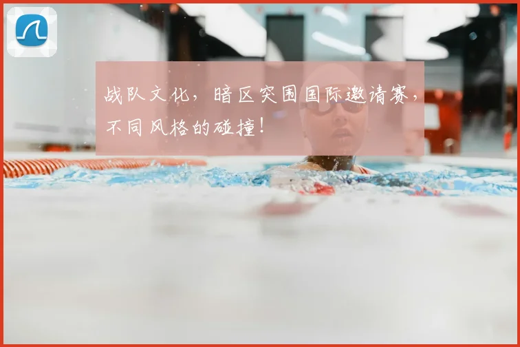 战队文化，暗区突围国际邀请赛，不同风格的碰撞！