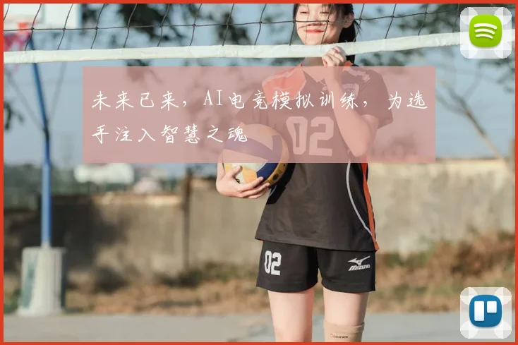 未来已来，AI电竞模拟训练，为选手注入智慧之魂