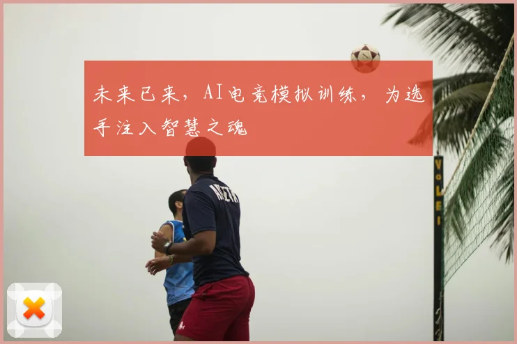 未来已来,AI电竞模拟训练,为选手注入智慧之魂