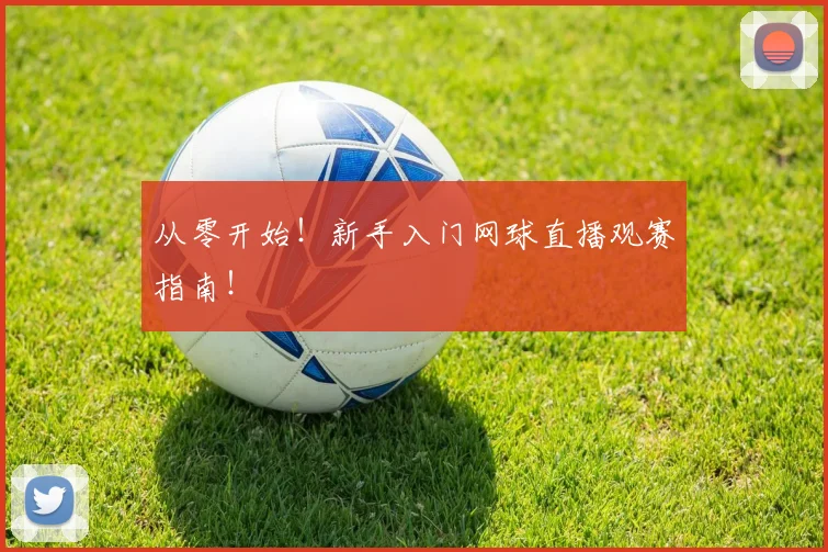 从零开始!新手入门网球直播观赛指南!