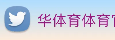 华体育体育官网首页，华体会体育(中国)hth·官方网站，登录入口 logo